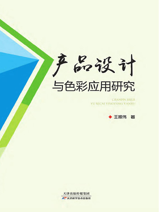 Title details for 产品设计与色彩应用研究 by 王振伟 - Available